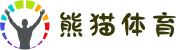熊猫体育 - 亚洲在线投注与实时赛事分析|注册送88元
